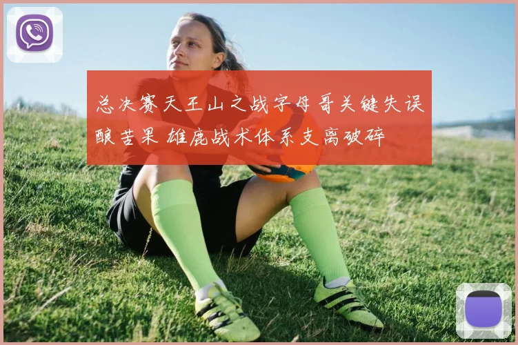 总决赛天王山之战字母哥关键失误酿苦果 雄鹿战术体系支离破碎