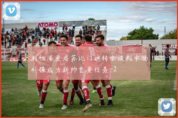 利物浦重启苏比门迪转会谈判中场补强成为新帅首要任务