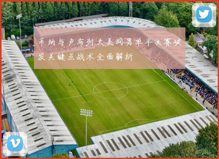 辛纳与卢布列夫美网男单半决赛破发关键点战术全面解析